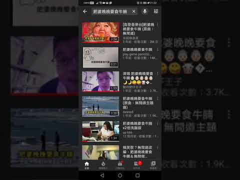唱肥婆晚晚要食牛腩