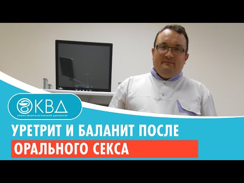 Уретрит и баланит после орального секса. Клинический случай №24