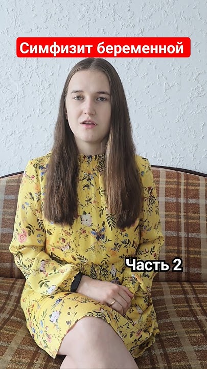 Симфизит во время беременности. Часть 2 #симфизит #симфизитбеременной # ...