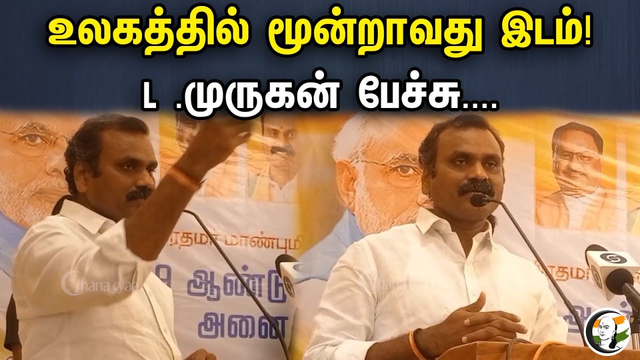 உலகத்தில் மூன்றாவது இடம் | L.murugan latest Press meet | PM Modi | BJP |