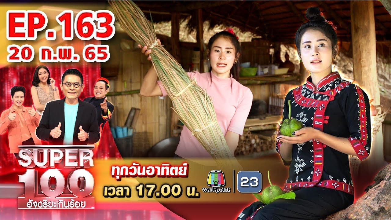 รายได้ของ youtuber New Update Super 100 อัจฉริยะเกินร้อย | EP.163 | 20 ก.พ. 65 Full HD