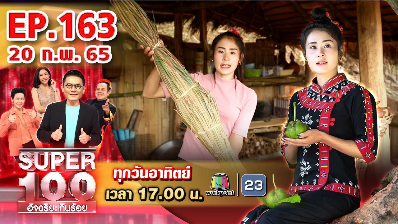 รายได้ของ youtuber  New Update  Super 100 อัจฉริยะเกินร้อย | EP.163 | 20 ก.พ. 65 Full HD