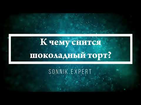 Что означают сны, связанные с тортом - положительные и отрицательные значения