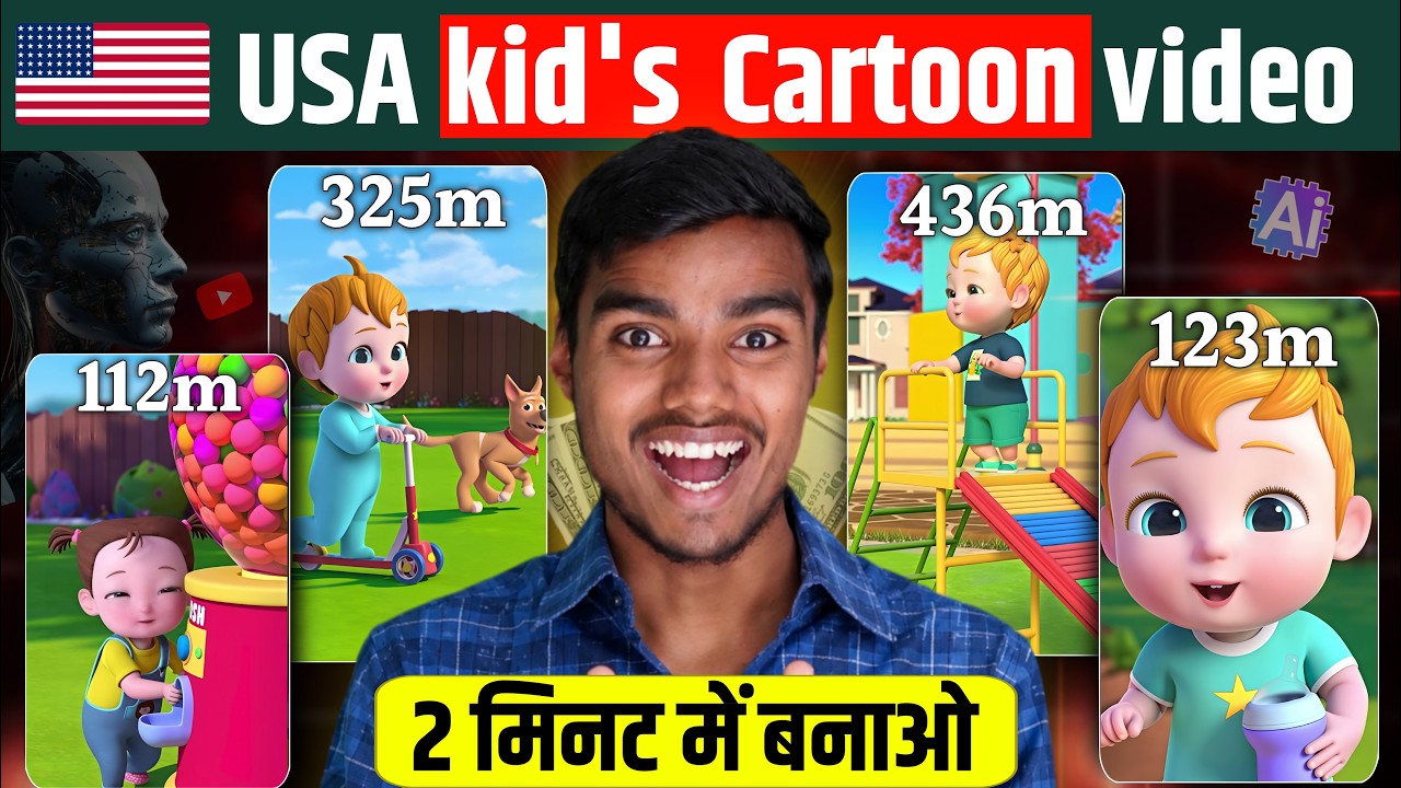 USA kids video kaise banaye | cartoon video kaise banaye | animation video kaise banaye