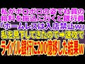 【スカッと総集編】私がボロボロの姿で社員の給料を振込に行くと、銀行員「ホームレスは入店禁止w」と言われたので➡ライバル銀行に200億円移した結果w銀行員「え?」【修羅場】