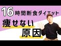 【16時間断食ダイエット】やっても痩せない原因はこれ。