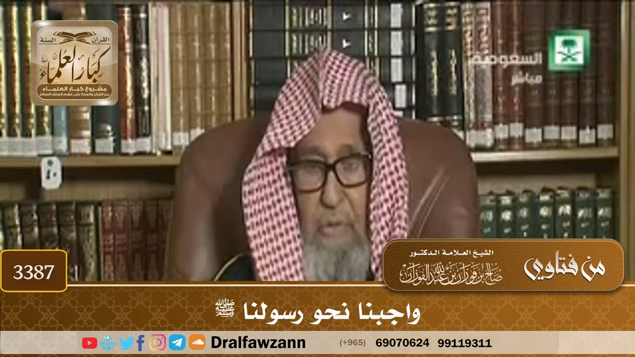 [3387] واجبنا نحو رسولنا ﷺ - صالح الفوزان