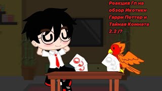 картинка: Реакция Гп на Икотика || 2.2/? || Гарри Поттер / Harry Potter || Моя Au ||
