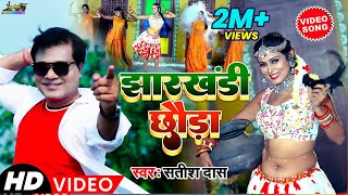 Video | झारखंडी छौड़ा | Satish Das | Jharkhandi Chhora | New Superhit Khortha Video 2022 | screenshot 2