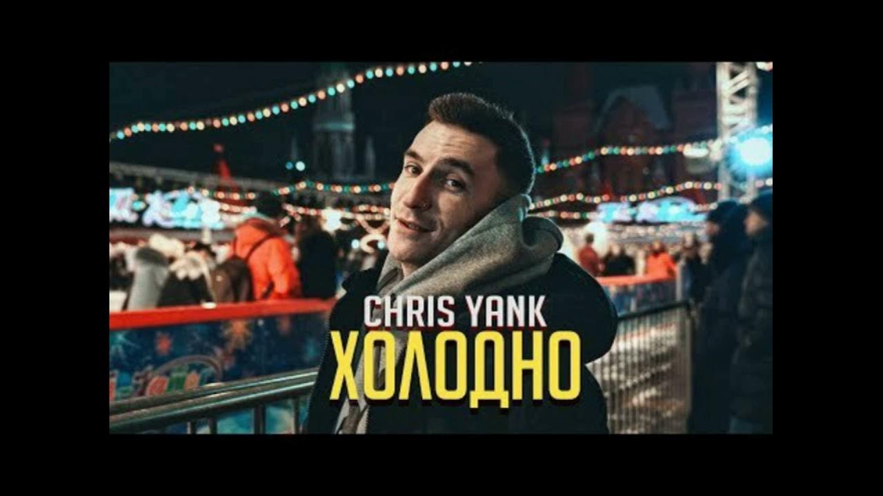 Холодно холодно но ни слушать. Chris Yank. Chris Yank холодно холодно. Chris Yank холодно обложка. Chris Yank холодно фото.