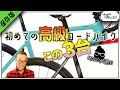 ロードバイク選び！MOCOが選ぶ。初めての高級車３点!!