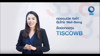 กองทุนเปิด ทิสโก้ หุ้นไทย Well-being : TISCOWB