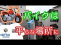 【神奈川】地面が傾いているところにバイクを止めたくないお施主さんが選んだのはドライテック