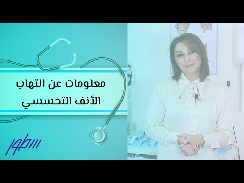 معلومات عن التهاب الأنف التحسسي