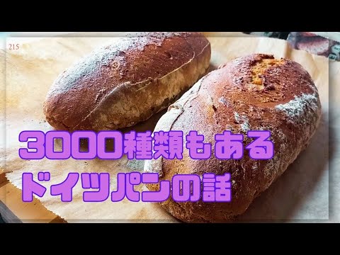 ドイツパン】3000種類もあるドイツパンの名前 - YouTube