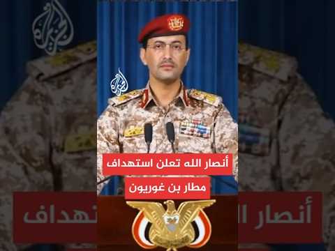 عاجل | المتحدث العسكري باسم أنصار الله: قصفنا بصاروخ باليستي من نوع ذي الفقار مطار اللد