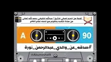 تلاوة من الحرم المكي للشيخ / عبدالله الخليفي رحمه الله من صلاة القيام مع الدعاء لعام ١٩٨٦م. 