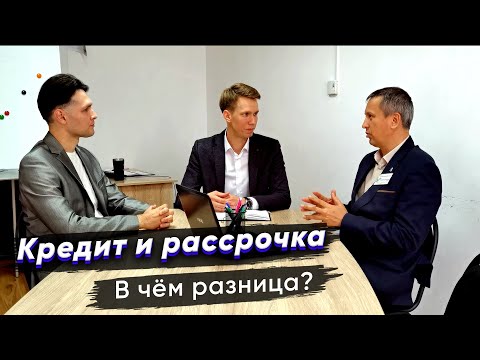 В ЧЕМ РАЗНИЦА КРЕДИТА И РАССРОЧКИ?