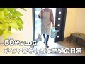 【50代】【専業主婦日々の暮らしVLOG】夫は長期出張中/一人で過ごす週末/一人暮らしの朝昼晩ご飯/簡単で美味しい豚しゃぶレシピ/手作りキウイジャム/愛犬トイプードル/盛り塩/専業主婦の日常