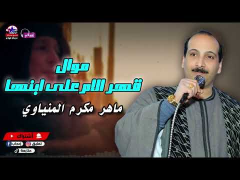 مواويل ماهر مكرم المنياوي ولد ابوه مات واللي ربته امه
