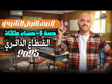 الصف الاول الثانوي القطاع الدائري حساب مثلثات اولي ثانوي 2025