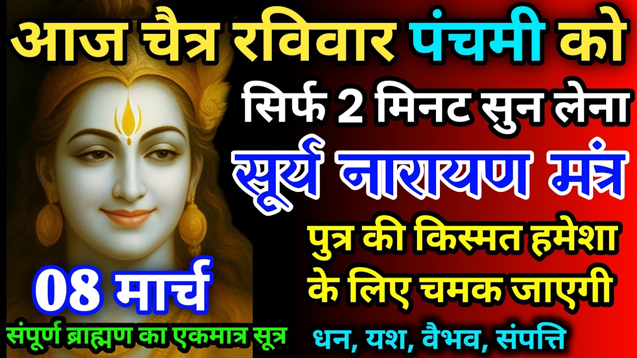 आज चैत्र रविवार पंचमी को सूर्य नारायण का मंत्र 52 सैकेंड सुन लो इतना पैसा आएगा गिनती भूल जाओगे