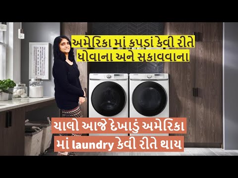 ચાલો આજે દેખાડું અમેરિકા માં laundry કેવી રીતે થાય | laundry room tour in usa |how do laundry in usa