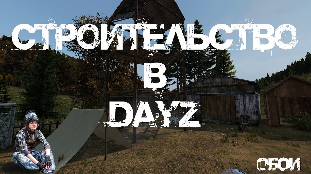 DayZ Строительство базы. Крафт (Ворота, забор, Wooden Shed, Locker и
