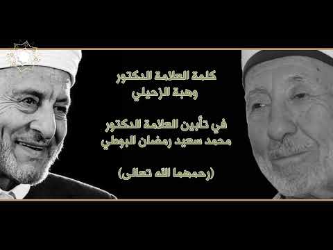 وبعد استشهاده شهادة الدكتور الزحيلي في العلامة البوطي رحمهما الله تعالى