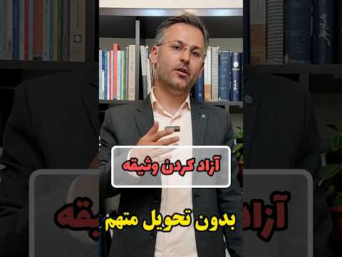 آزاد کردن وثیقه بدون تحویل دادن متهم