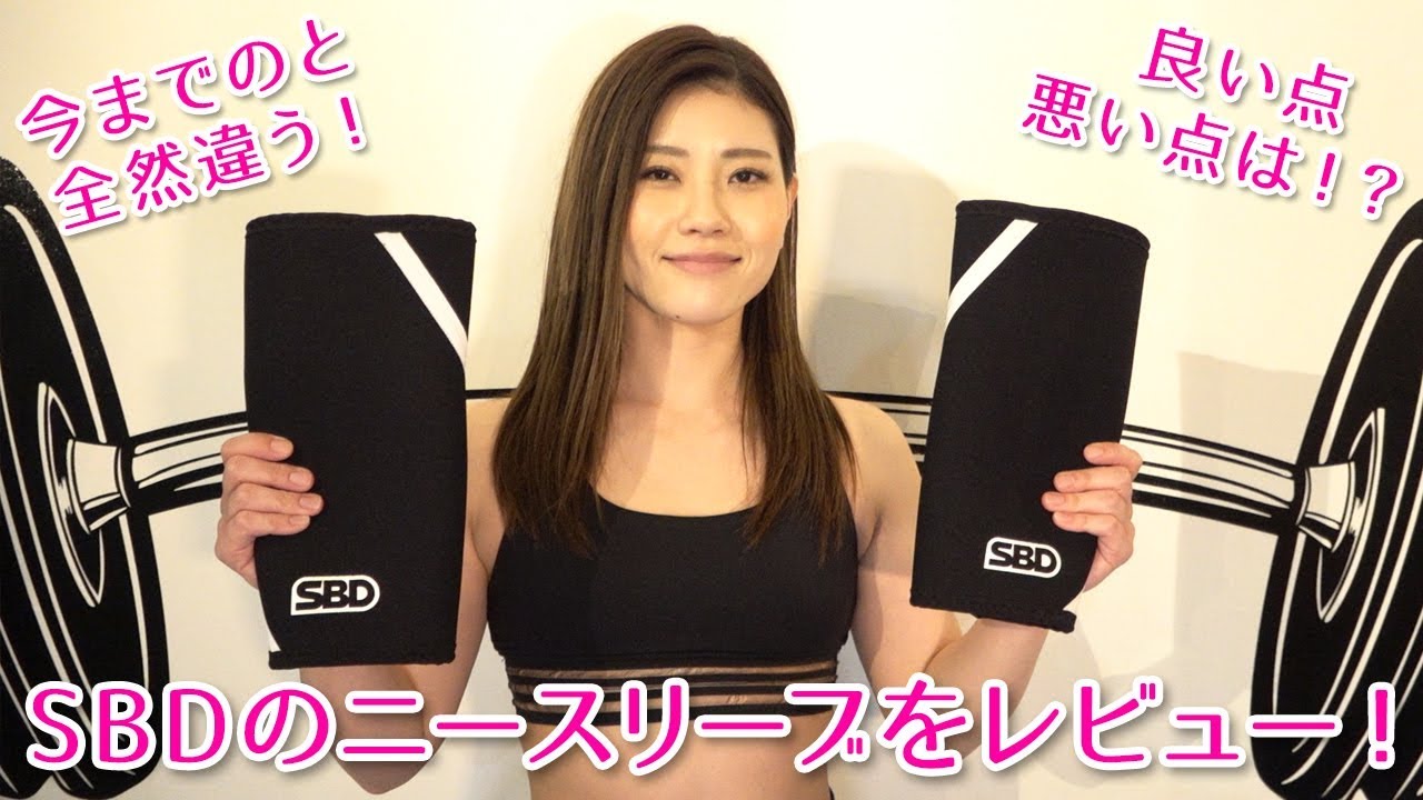 SBDのニースリーブをレビュー！ - YouTube