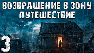 S.T.A.L.K.E.R. Возвращение в Зону: Путешествие #3. Странный Нож