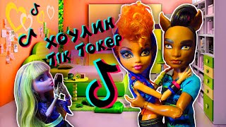 ХОУЛИН В ТИК ТОК СТАЛА ПОПУЛЯРНОЙ за 2 часа! Tik Tok Монстер хай