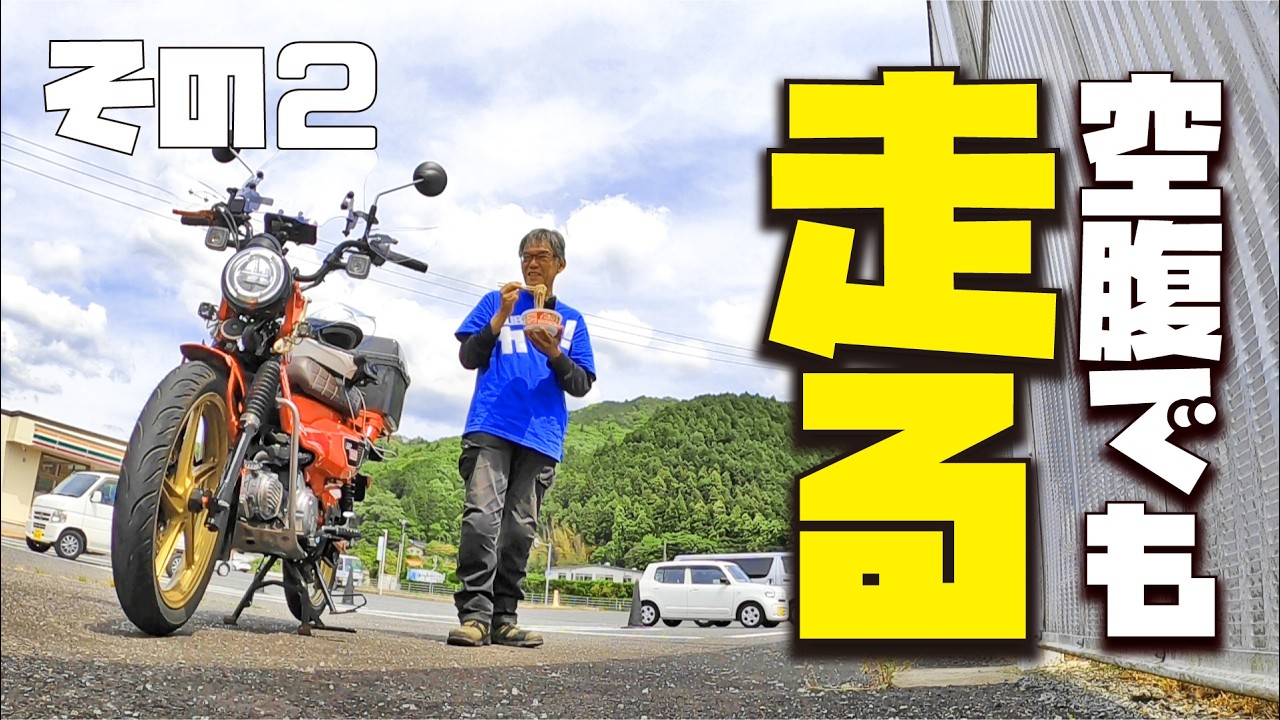 【2:広島ツーリング】あれ!休みだぞ!ハンターカブCT125で行くお食事難民ツーリング
