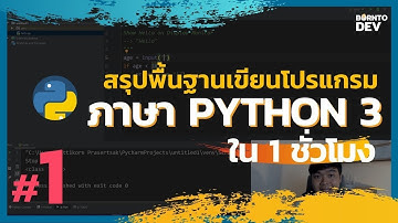 สรุปพื้นฐาน Python 3 ใน 1 ชั่วโมง - Part 1 (มีต่อ)