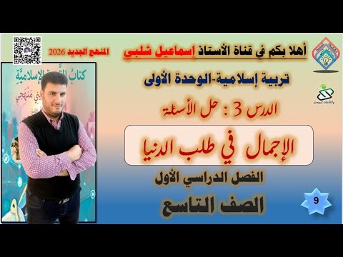 حل الأنشطة الإجمال في طلب الدنيا الصف التاسع الوحدة الأولى المنهج الجديد الفصل الأول