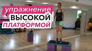 Makkey Fitness - упражнение зашагивание  с высокой платформой
