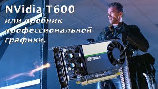видео: T600 или пробник профессиональной видеокарты. картинка: T600 или пробник профессиональной видеокарты.