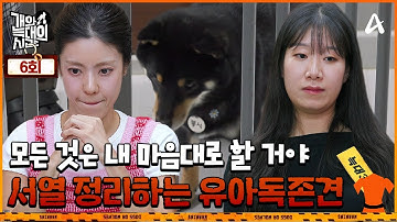 [예능] 개와 늑대의 시간 6회 _ 250909 _ 입질과 마운팅은 기본! 안전을 위협하는 유아독존견