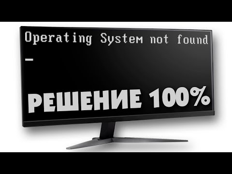 Operating system not found при запуске как исправить