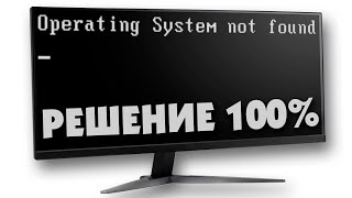 Operating system not found при запуске как исправить