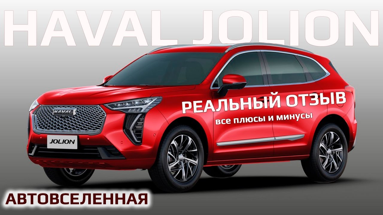 Отзывы владельцев Haval реальные отзывы преимущества и недостатки автомобилей Haval