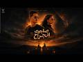 Hossam Tito Bodour Mostafa Sa7bet El Gora7 حسام تيتو وبدور مصطفى صاحبت الجراح 