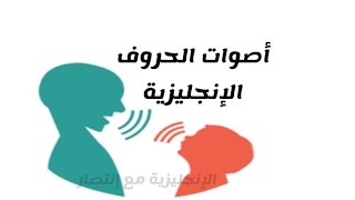 أصوات الحروف الإنجليزية 5 (Letters and Sounds 5)