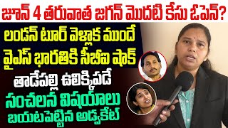 లండన్ టూర్ వెళ్ళాక ముందే వైఎస్ భారతికి సీబీఐ షాక్..సంచలన విషయాలు బయటపెట్టిన అడ్వకేట్ I AP Advocate