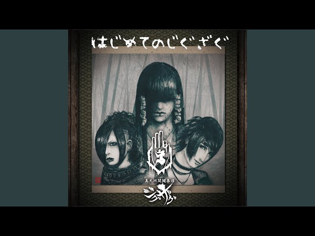 -真天地開闢集団-ジグザグ はじめてのじぐざぐ Amazon.co.jp: はじめてのじぐざぐ: ミュージック