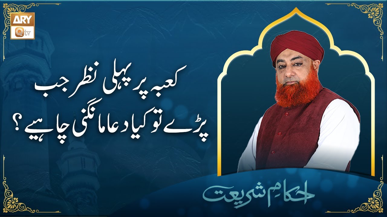 Kaba Par Pehli Nazar Jab Pare Tu Kya Dua Mangni Chahiye? | Mufti Akmal | Hajj Ka Tarika | ARY Qtv