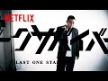 トークサバイバー!OP集(サンボマスター / 花束) | Netflix Japan