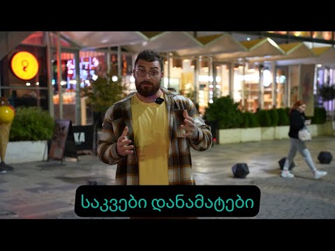 საკვები დანამატების განხილვა