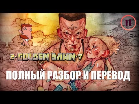 [ИК] РАЗБОР ПЕРЕВОД И ОБЪЯСНЕНИЯ - DIE ANTWOORD - GOLDEN DAWN